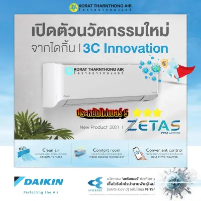 แอร์ Daikin Zetas ขนาด 24,000BTU Inverter FTKZ24VV2S ราคารวมติดตั้ง และไม่รวมติดตั้ง (เฉพาะพื้นที่จ.โคราช)