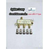 สั่งปุ๊บ ส่งปั๊บ ตัวแยกทีวี Splitter ตัวแยกเสาทีวีดิจิตอลใช้กับทีวี 3 เครื่อง แถมปลั๊ก F-Type