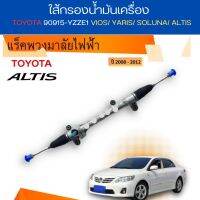 แร็คพวงมาลัย ใหม่ !!!!! TOYOTA ALTIS ปี08-13 by ccc