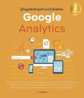 หนังสือ รู้ข้อมูลเชิงลึกลูกค้าบนเว็บไซต์ด้วย Google Analytics ศุภณัฐ สุขโข