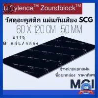 ⭐5.0 | 99+ขายแล้ว วัสดุอะคูสติก ฉนวนกันเสียง แผ่นกันเสียง SCG Cylence Zoundblock S050 0.6 x 1.2 ม. หนา 50 มม (อ่านรายละเอียดก่อนสั่งซื้อ) รองรัการคืนสินค้า