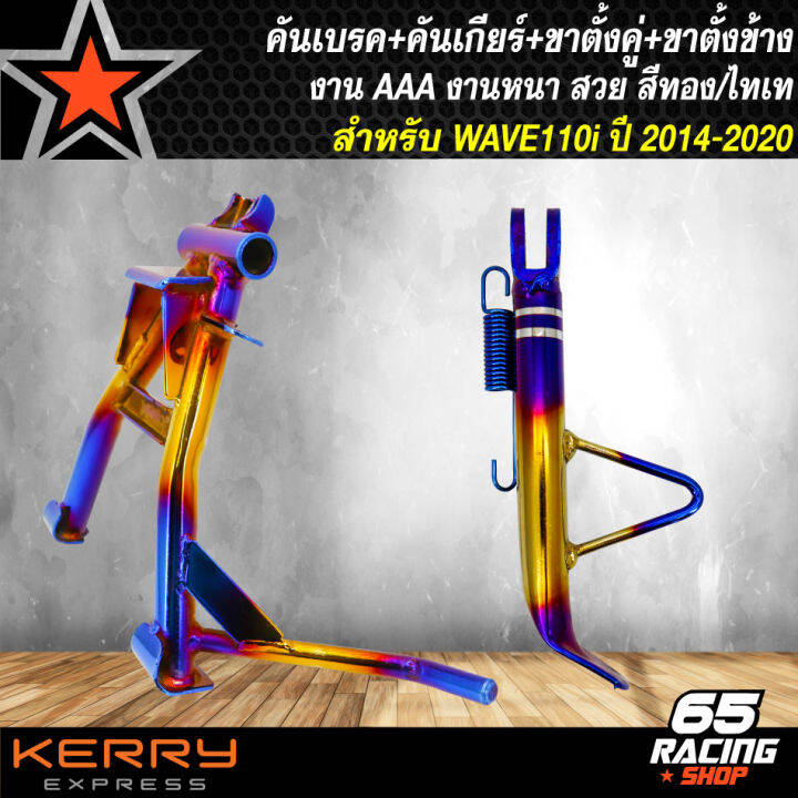 คันเบรค-คันเกียร์-ขาตั้งข้าง-พันลาย-ขาตั้งคู่-สำหรับ-wave110i-2014-เวฟ110i-2014-สีทอง-ไทเท-4-ชิ้น