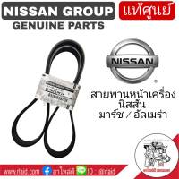 สายพานหน้าเครื่อง MARCH มาร์ช , ALMERA อัลเมร่า ของแท้ 100% เบิกศูนย์ NISSAN 11720-1HC1A ( สายพานแอร์ , สายพานไดชาร์จ )