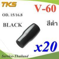 ปลอกหุ้มหางปลา Vinyl V60 สายไฟโตนอก OD. 13.5-15 mm. (สีดำ 20 ชิ้น) รุ่น TKS-V-60-BLACK