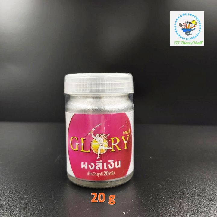 พร้อมส่ง-ผงเงิน-glory-ผงเงิน-silver-กลอรี่-ผงสีบรอนซ์เงิน-ผงสีเงินโลหะ-สีเงินคลาสสิค-สีเงินเงา-ขนาด-20-กรัม-และ-120-กรัม