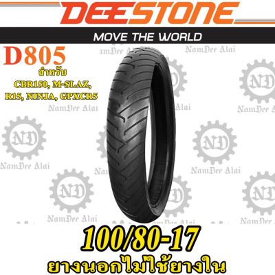 พร้อมส่ง โปรโมชั่น DEESTONE ดีสโตน ยางนอก บิ๊กไบค์ รุ่น D805 TL 100/80-17 ไม่ต้องใช้ยางใน CBR 150R, M-SLAZ, R15, NINJA (ล้อหน้า) 1 เส้น ส่งทั่วประเทศ ยาง นอก มอเตอร์ไซค์ ยาง นอก รถ มอเตอร์ไซค์ ยาง ใน รถ มอเตอร์ไซค์ ยาง ใน รถยนต์