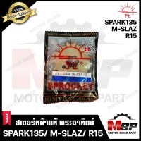 สเตอร์หน้าแท้ พระอาทิตย์ 428/ 14T Jomthai สำหรับ YAMAHAR15/ M-SLAZ/ SPARK135 - ยามาฮ่า อาร์15/ เอ็มสแลช/ สปาร์ค135