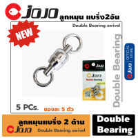 ลูกหมุน ดับเบิ้ล แบริ่ง สีเงิน JOJO Black bearing swivel สำหรับงานตกปลา เบอร์ 1 ซองละ 5ชิ้น จำนวน1ซอง แข็งแรง ทนทาน อุปกรณ์ตกปลา JOJO Thailand