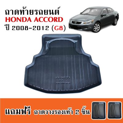 (สต็อคพร้อมส่ง) ถาดท้ายรถยนต์ HONDA ACCORD ปี 2008-2012 ( G8 ) ถาดท้ายรถ ถาดสัมภาระท้ายรถ ถาดท้าย ถาดปูท้ายรถ ถาดวางท้ายรถ ถาดวางสัมภาระท้ายรถ