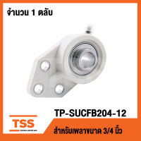 TP-SUCFB204-12W LDK ( เพลา 3/4 นิ้ว,6หุน,19.05มิล ) ( ตลับลูกปืนตุ๊กตาเสื้อพลาสติกลูกสแตนเลส ) THERMOPLASTIC HOUSING WITH STAINLESS STEEL BEARING