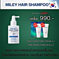 ?ซื้อ 1 แถม 2?โทนิค MILEY 100 Ml. ปลูกผม สร้างผมใหม่ ผมกลับมาแล้ว มิลเล่ แฮร์ โทนิค ด้วยนวัตกรรมใหม่จากประเทศเกาหลี