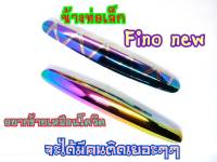 กันร้อนท่อ ข้างท่อเล็ก Fino New งานสวยตรงปก