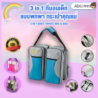 Abloom  3 in 1 ที่นอนเด็กแบบพกพา กระเป๋าคุณแม่ 3 IN 1 BABY TRAVEL BED &amp; BAG