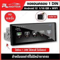 PL MOTOR จอแอนดรอย 1 Din ขนาด 6.9 นิ้ว  [ใส่ช่อง 1 DIN ได้พอดี ไม่บังแอร์] สำหรับรถเก่าที่ไม่มีหน้ากาก จอ android 1 din