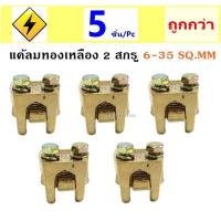 * SC (แพ็ค 5 ชิ้น ถูกกว่า) แคล้ม จับสายไฟ ทองเหลือง แค้ม 2 สกรู ขนาด 6-35 Sq.MM (สปีตโวลท์) แคล้มรูปตัวยู