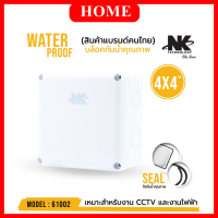 BOX 4x4 กล่องกันน้ำ เกรดอย่างเหนียว รหัส 61002 ยี่ห้อ NK แบรนด์คนไทย สำหรับกล้องวงจรปิด มีซีลยาง