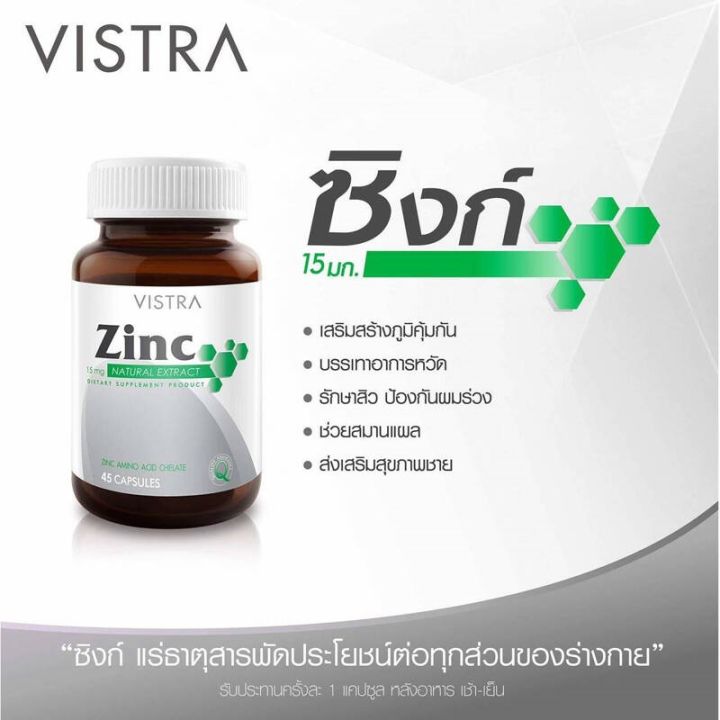 หมดอายุ-02-02-25-vistra-zinc-45-capsules