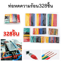 ท่อหดความร้อน หุ้มสายไฟ หลายขนาด (164ชิ้น1ถุง) ( 328ชิ้น1ถุง )