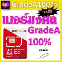 ✅ซิมเบอร์มงคล 100% แถมฟรีเข็มจิ้มซิม จ้าา ชุดที่ 3✅