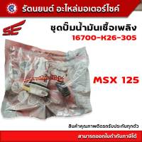 ชุดปั๊มน้ำมันเชื้อเพลิง SE (ปั๊มติ๊ก) MSX 125(SE) - (16700-K26-305) - รัตนยนต์ออนไลน์