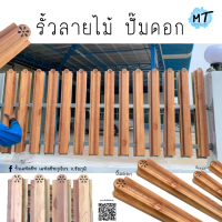 รั้วเมทัลชีทลายไม้ปั๊มดอก✨[10*50-150cm.]เลือกความยาวได้ ?ราคา/1ชิ้น