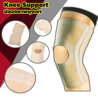 Knee Support ปลอกขา สวมหัวเข่า มีสปริงเสริม 2 เส้น ด้านข้าง ช่วยพยุงหัวเข่า ช่วยบรรเทาอาการปวดเข่า