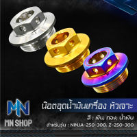 อุดน้ำมันเครื่อง,น๊อตอุดน้ำมันเครื่อง หัวเจาะ KAWASAKI NINJA-250-300,Z-250-300 (สแตนเลสแท้100%) เลือกสีด้านใน