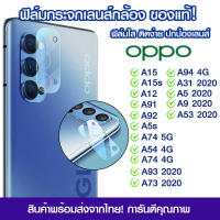 ฟิล์มเลนส์กล้อง Oppo แบบใส ฟิล์มกระจกกันรอย เลนส์กล้อง แบบเต็มเลนส์ OPPO A15/A15s/A12/A91/A92/A5s/A74/A54/A94/A31/A5/A9/A53/A93/A73