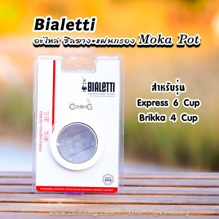 bialetti-ซีลยาง-แผ่นกรอง-moka-pot-หม้อต้มกาแฟของbialetti