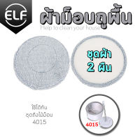 ELF อะไหล่ผ้าม็อบ (ใช้กับชุดไม้ถูถังกลม4015) ถู360องศา 2 ชิ้น ไม้ม๊อบถูพื้น ไม้ถูพื้น ม๊อบดันฝุ่น ไม้ถูพื้นแบบพ่นน้ำหัวม็อบ ผ้าถูพื้น (2ผืน)