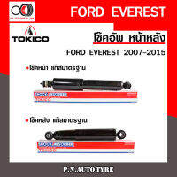 โช๊คอัพ TOKICO หน้า หลัง (ขายเป็น คู่หน้า-คู่หลัง) FORD EVEREST 2007-2015 โทคิโกะ รับประกันของแท้ สินค้าพร้อมส่ง (E4123/E4126)