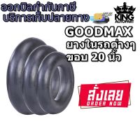 ยางใน ยี่ห้อ GOODMAX ขอบ 20 นิ้ว ขนาด 900R20 , 1000R20