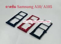 ถาดซิม samsung A10/ A105/ SM A105F SIM+ถาดใส่ซิมการ์ด ถาดใส่ซิมนอก