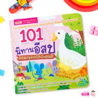 (?เก็บโค้ดลด10%)หนังสือ 101 นิทานอีสป สอนหนูน้อยให้เป็นคนดี