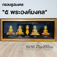 กรอบรูปพระ5พระองค์มงคล ของขวัญเสริมฮวงจุ้ย