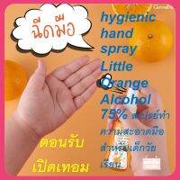 ส่งฟรี?แท้100%?กิฟฟารีน ไฮจีนิค แฮนด์ สเปรย์ ลิตเติ้ล ออเรนจ์ Hygienic Hand Spray Little Orange Alcohol 75% สเปรย์ทำความสะอาดมือ สำหรับเด็กวัยเรียน