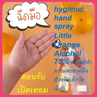 ส่งฟรี💢แท้100%💢กิฟฟารีน ไฮจีนิค แฮนด์ สเปรย์ ลิตเติ้ล ออเรนจ์ Hygienic Hand Spray Little Orange Alcohol 75% สเปรย์ทำความสะอาดมือ สำหรับเด็กวัยเรียน