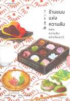 หนังสือ ร้านขนมแห่งความลับตอนความลับแห่งวัยเยาว์  เรื่องสั้น สำนักพิมพ์ แพรวสำนักพิมพ์  ผู้แต่ง ซากากิ สึคาสะ  [สินค้าพร้อมส่ง]