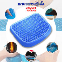 เบาะรองนั่งทำงาน เบาะเจลรังผึ้ง Polymer gel pad