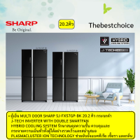 SHARP ตู้เย็น Multi Door 4 ประตู SJ-FX57GP -BK กระจกดำ ขนาด 20.2คิว  ระบบกระจายความเย็นและรักษาสมดุลความชุ่มชื้น แบบ Hybrid Cooling System SJFX57GP