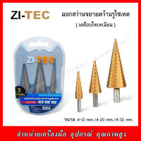 ZI-TEC ดอกสว่านขยายคว้านรูไซเทค ทรงเจดีย์ ขนาด 4-12,4-20,4-32 mm (เคลือบไทเทเนียม)