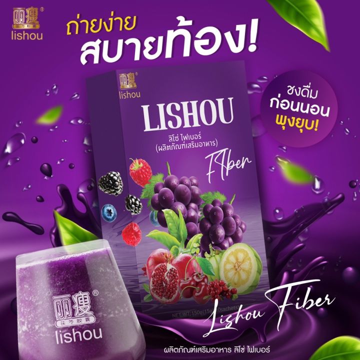 ลิโช่-ไฟเบอร์กลิ่นองุ่น-ผลิตภัณฑ์เสริมอาหาร-lishou-fiber-dietary-supplement-product