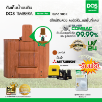 DOS ถังเก็บน้ำบนดิน รุ่น TIMBERA Waterpac 900L+ ปั๊มน้ำ Mitsubishi รุ่น EP-355R