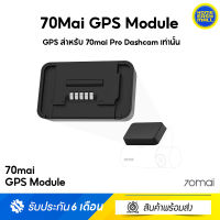 70mai GPS Module ศูนย์ไทย ชุดติดตั้งจีพีเอสสำหรับรุ่น 70mai Pro และ 70mai Lite ประกัน 1 ปี