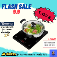 ?ลดแร๊งง? 9.9  ELECTROLUX เตาแม่เหล็กไฟฟ้า รุ่น ETD29KC? Free หม้อ ?