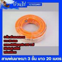 (สายพ่นยา3ชั้น 20เมตร) สายพ่นยา หนา3ชั้น ยาว20เมตร พร้อมหัวเกลียวมาตราฐาน ทองเหลือง ทนสารเคมี