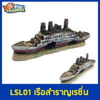 LSL01 เรือสำรายเรซิ่น ของตกแต่ง อุปกรณ์ตกแต่งตู้ปลา เรซิ่น เรือ