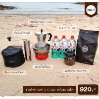 ชุดทำกาแฟ (ทรงเหลี่ยม 3 cups) ?920