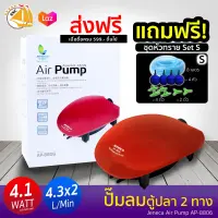 **แถมฟรีชุดหัวทราย SET S** JENECA AP-8806 ปั๊มลมตู้ปลา 2 ทาง กำลังไฟ 4.1W 4.3x2L/min