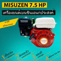 MISUZEN เครื่องยนต์เบนซิน 7.5 HP / เครื่องยนค์เอนกประสงค์ 4 จังหวะ ใช้ฉุดปั๊มพ่นยาสามสูบ, หรือปั๊มสูบน้ำ ฯ ขนาดแกน 19 มิล